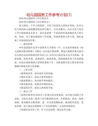 幼儿园园务工作参考计划(1) 