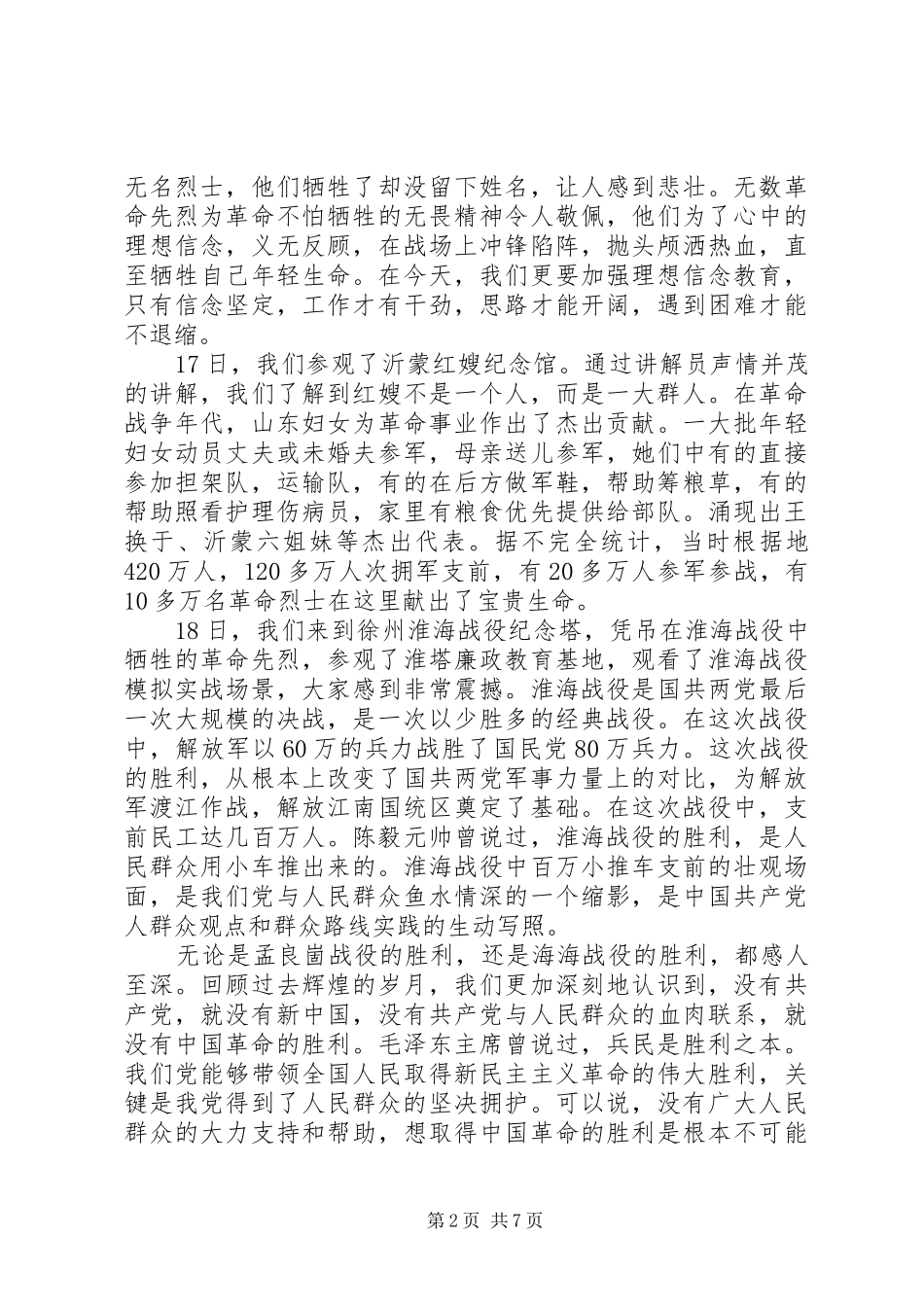 山东临沂沂蒙考察报告体会心得_第2页