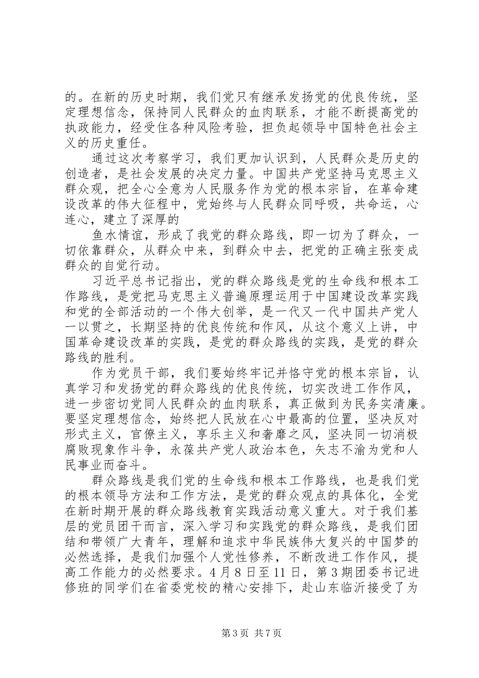 山东临沂沂蒙考察报告体会心得_第3页