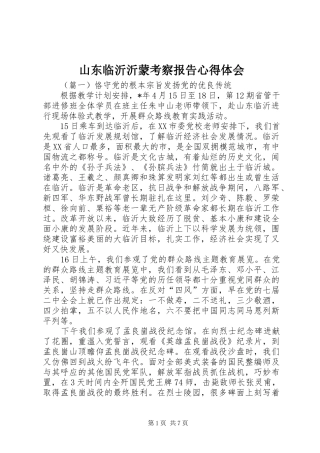 山东临沂沂蒙考察报告体会心得