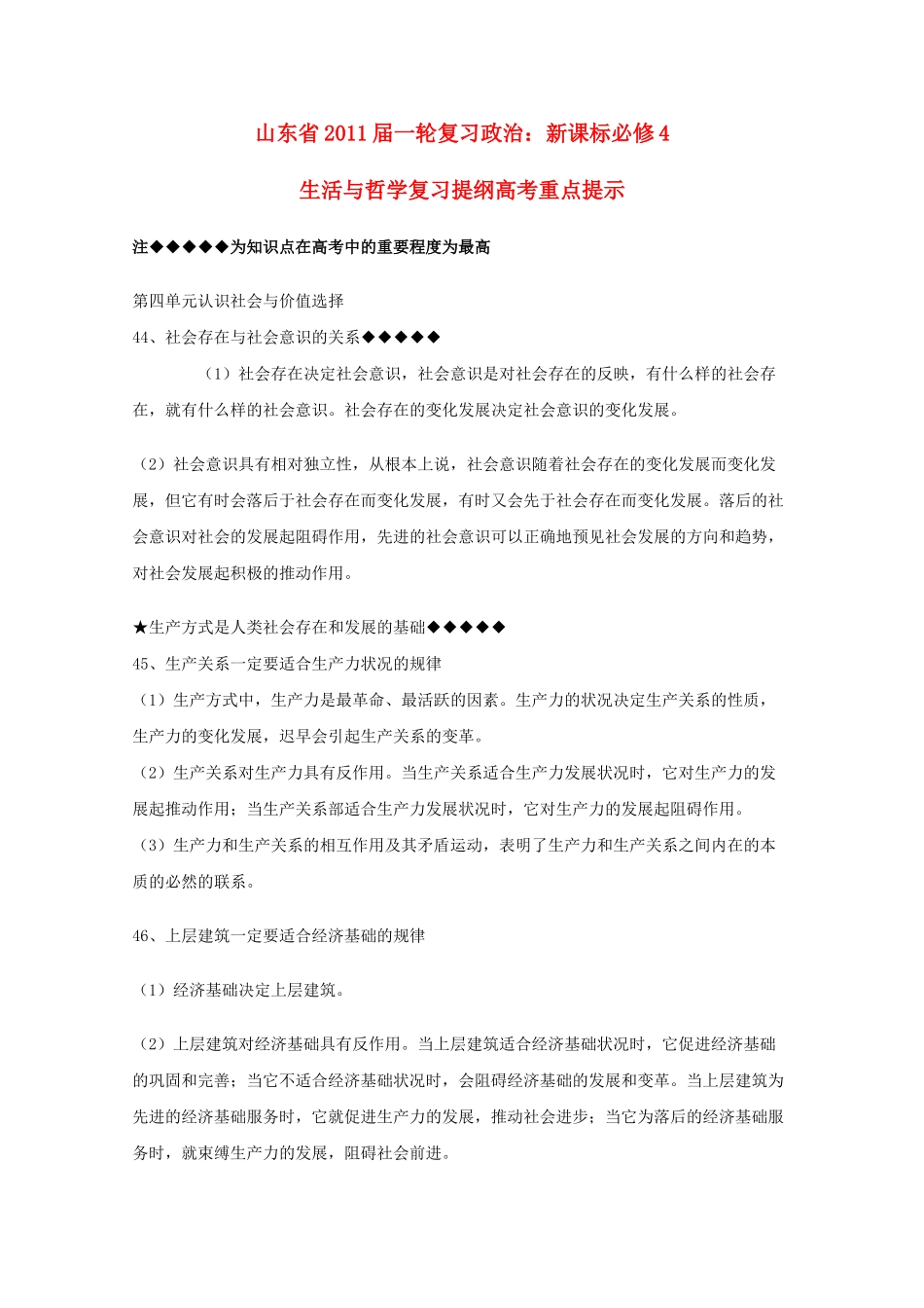山东省20高考政治生活与哲学 第四单元认识社会与价值选择复习提纲重点提示 新人教版必修4 _第1页