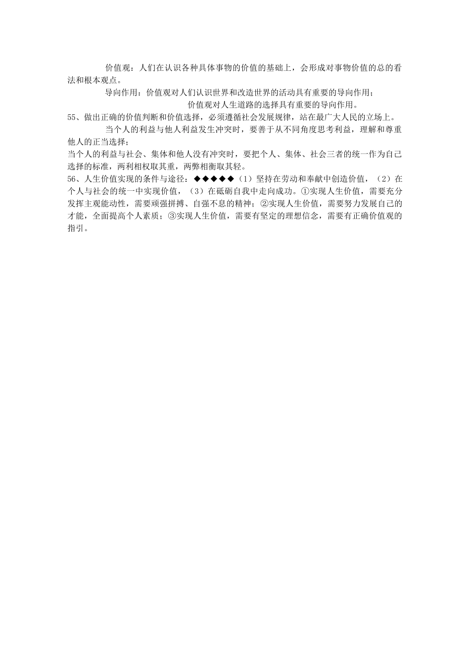 山东省20高考政治生活与哲学 第四单元认识社会与价值选择复习提纲重点提示 新人教版必修4 _第3页