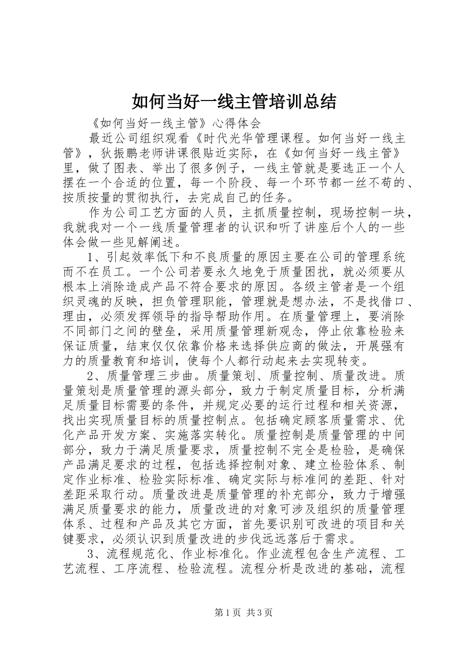 如何当好一线主管培训总结 _第1页