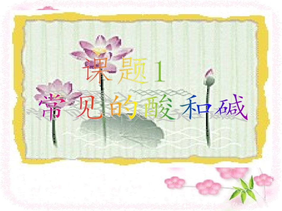 课题1常见的酸和碱_第1页