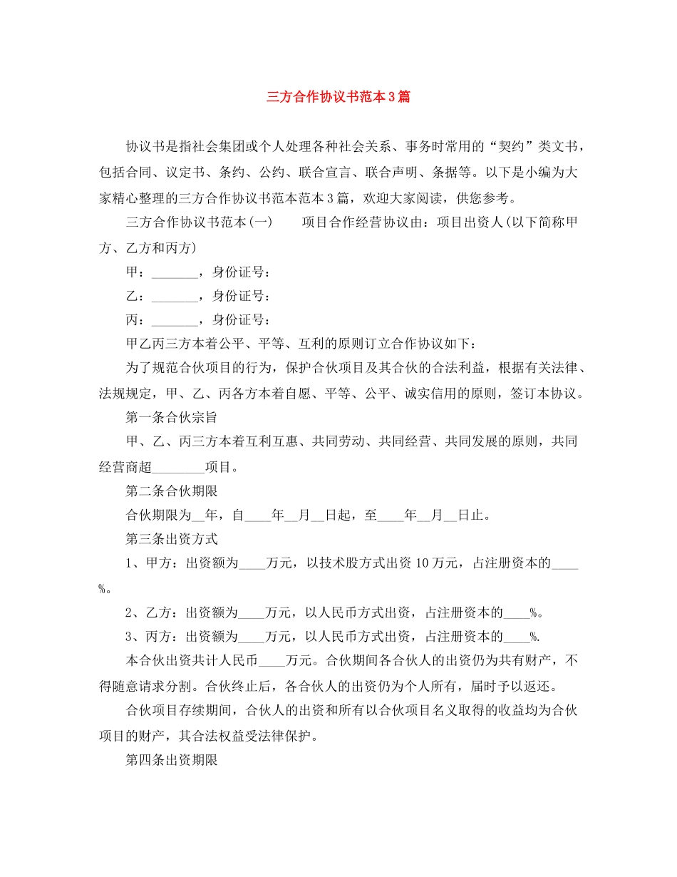 三方合作协议书范本3篇_第1页
