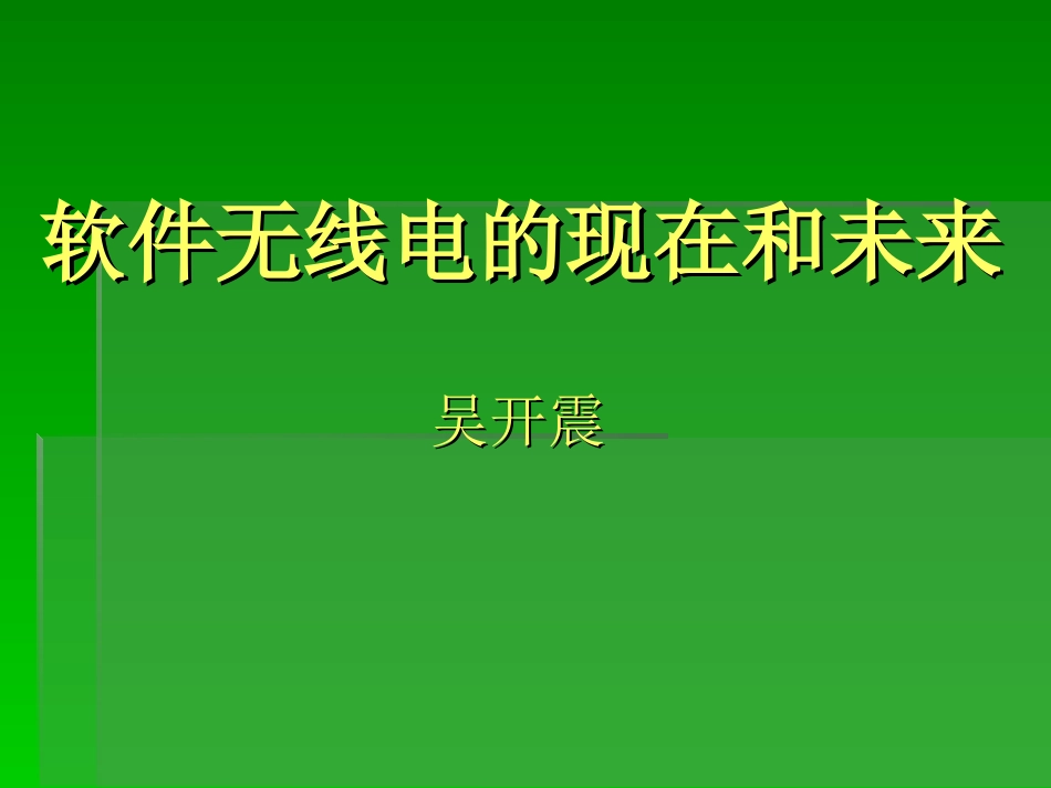 软件无线电的现在和未来_第1页