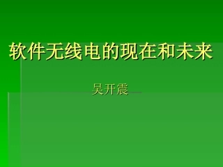 软件无线电的现在和未来