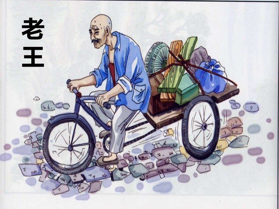 (部编)初中语文人教2011课标版七年级下册老王-(16)_第1页