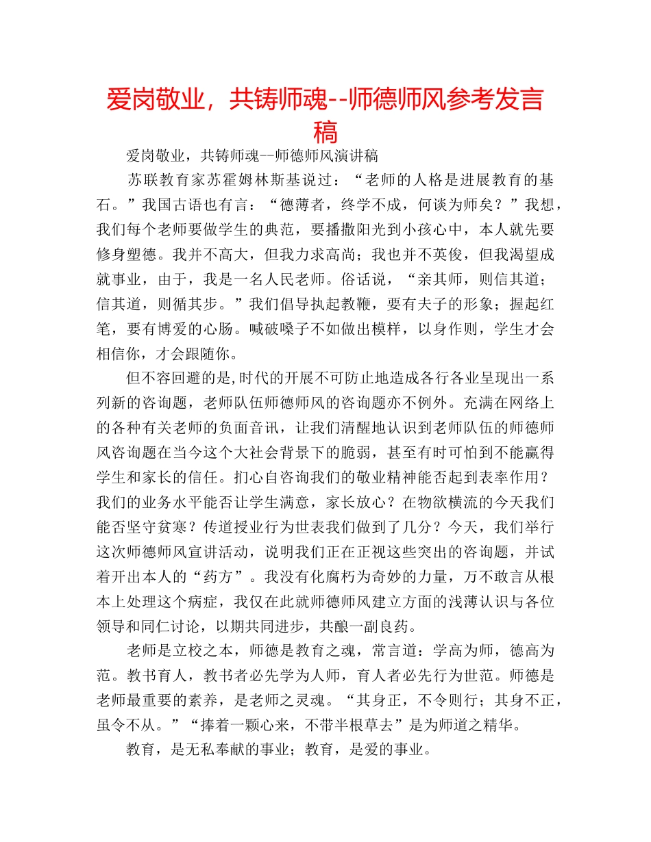 爱岗敬业，共铸师魂--师德师风参考发言稿 _第1页