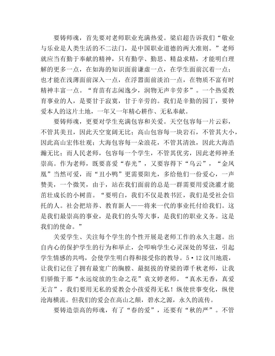 爱岗敬业，共铸师魂--师德师风参考发言稿 _第2页