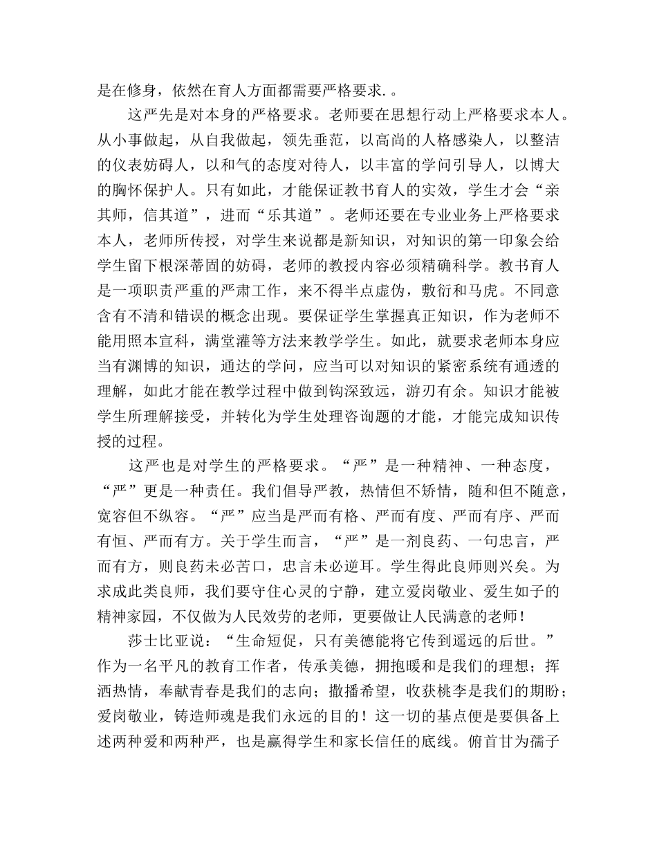 爱岗敬业，共铸师魂--师德师风参考发言稿 _第3页