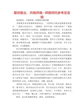 爱岗敬业，共铸师魂--师德师风参考发言稿 