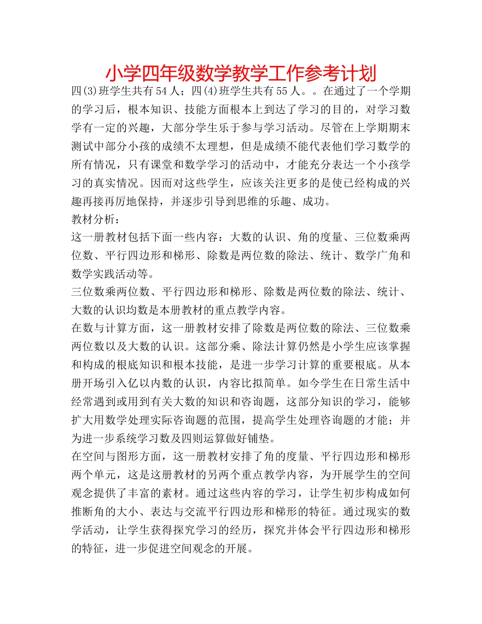 小学四年级数学教学工作参考计划 _第1页