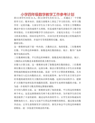 小学四年级数学教学工作参考计划 