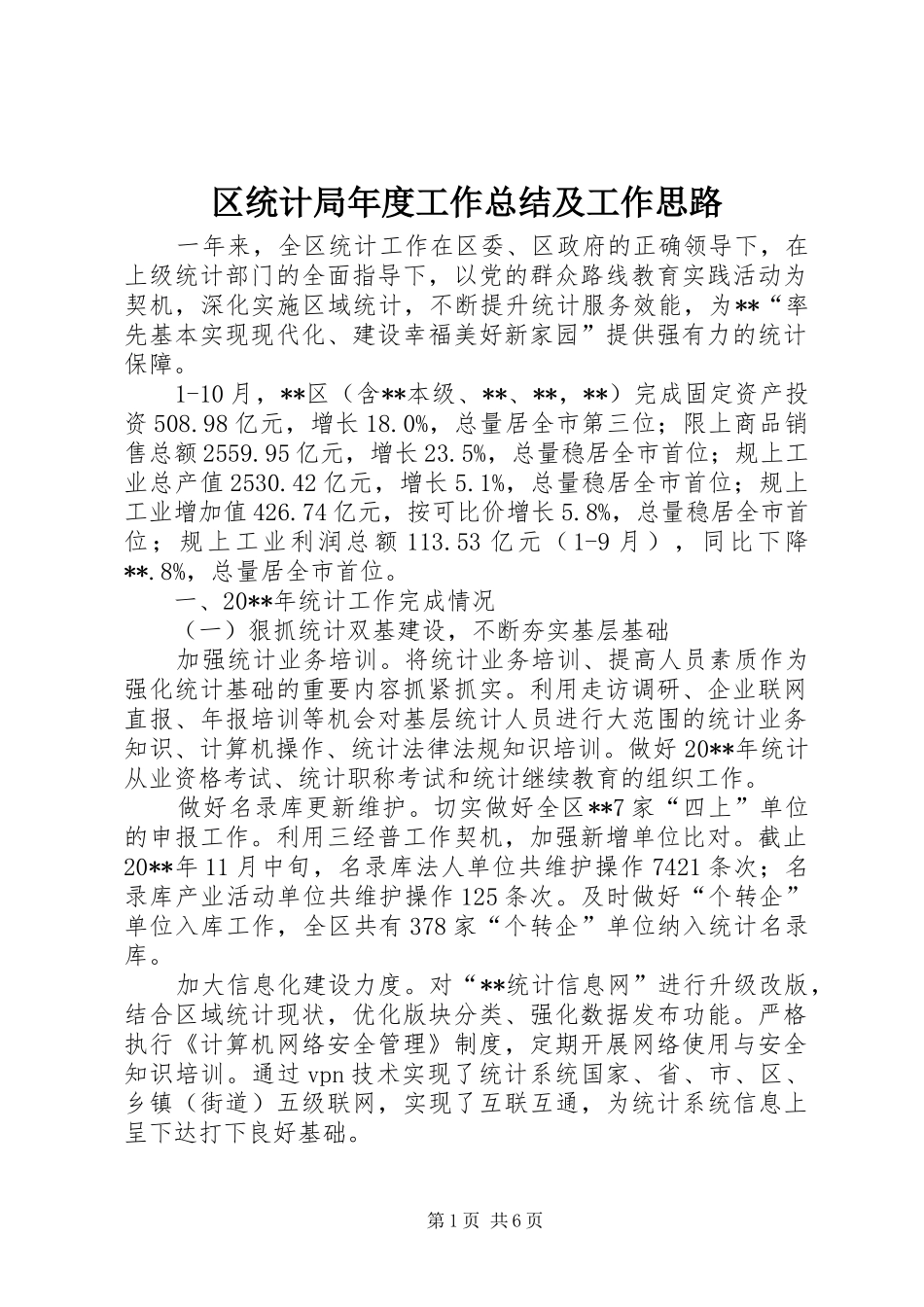 区统计局年度工作总结及工作思路 _第1页