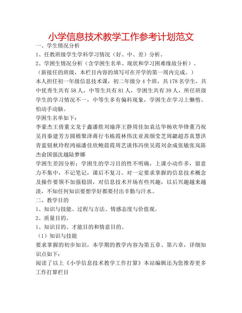 小学信息技术教学工作参考计划范文 _第1页