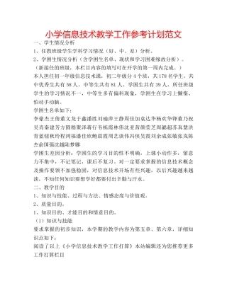 小学信息技术教学工作参考计划范文 