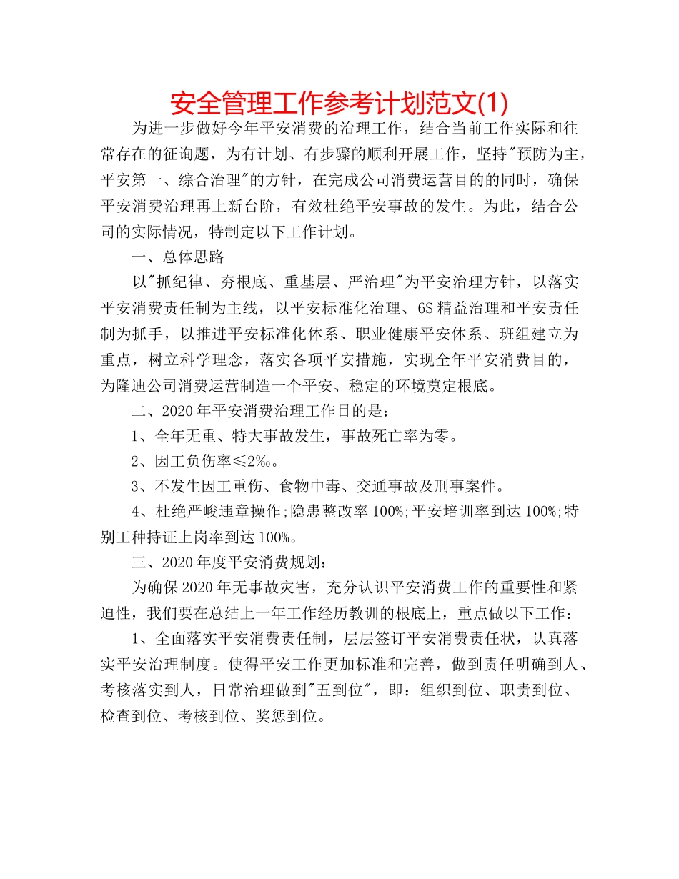 安全管理工作参考计划范文(1) _第1页