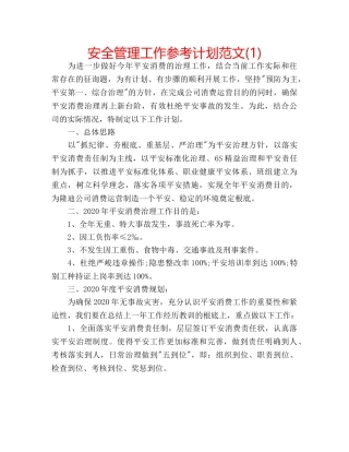 安全管理工作参考计划范文(1) 