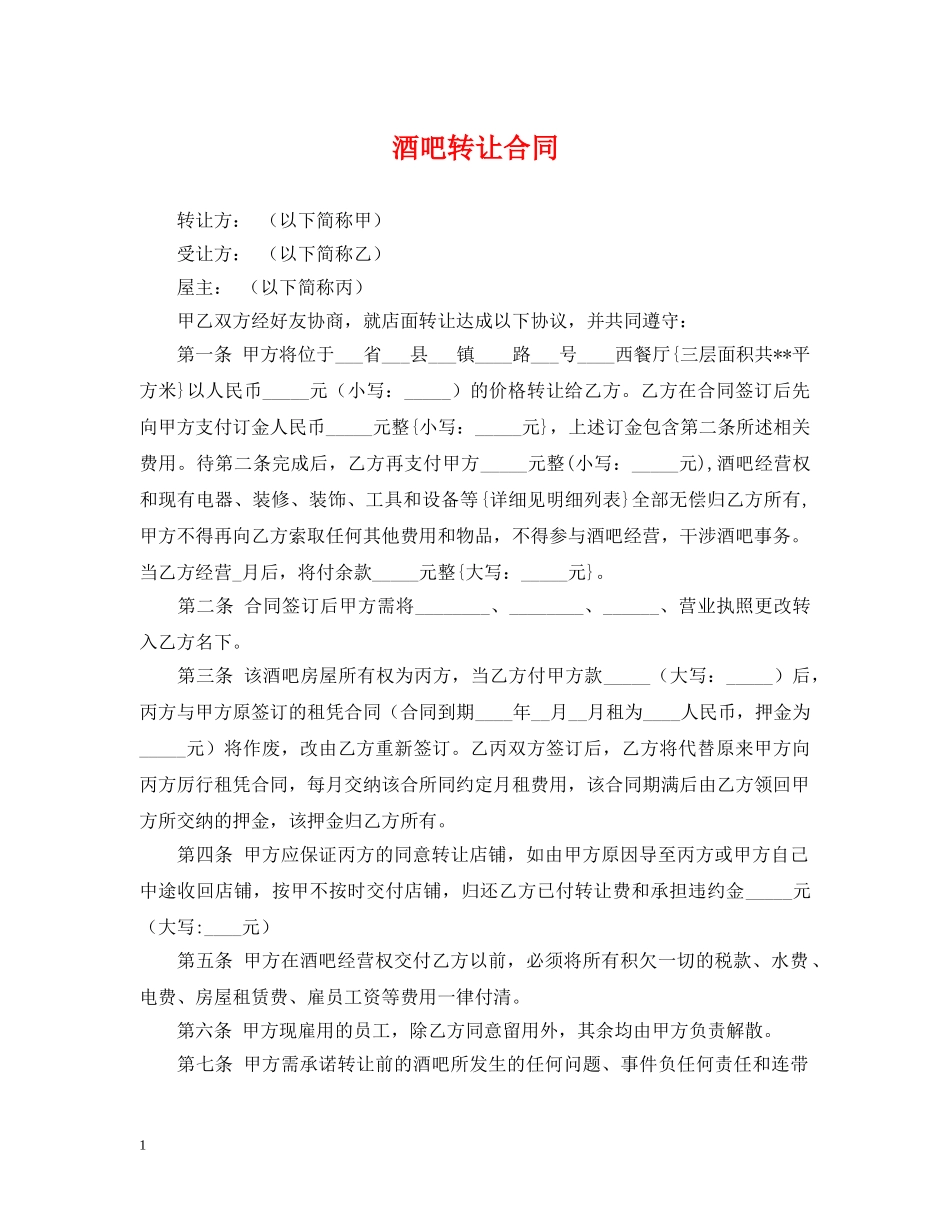 酒吧转让合同 _第1页