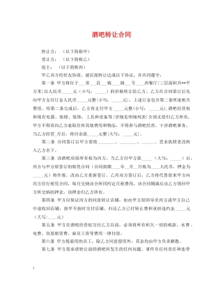 酒吧转让合同 