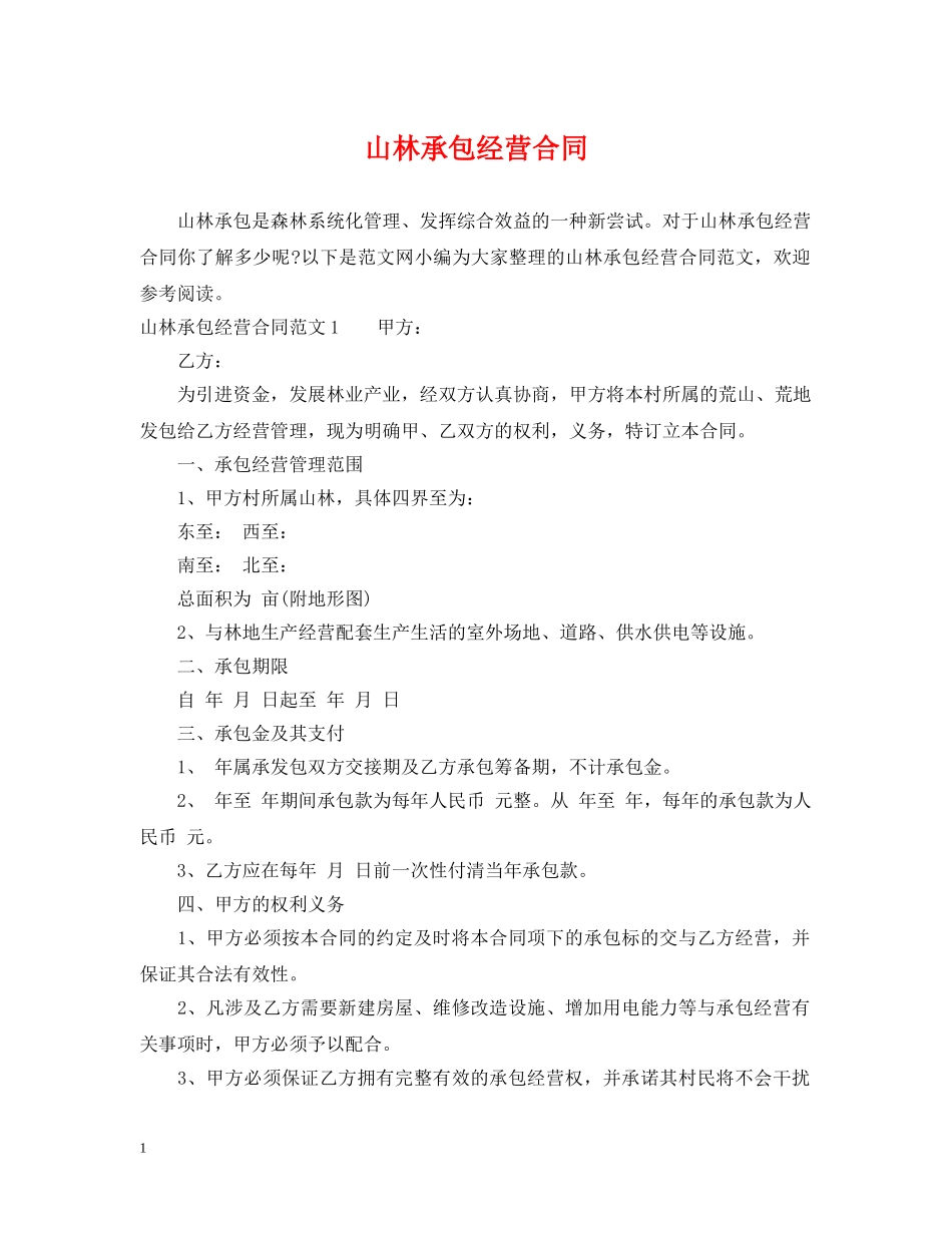 山林承包经营合同 _第1页