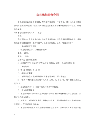 山林承包经营合同 