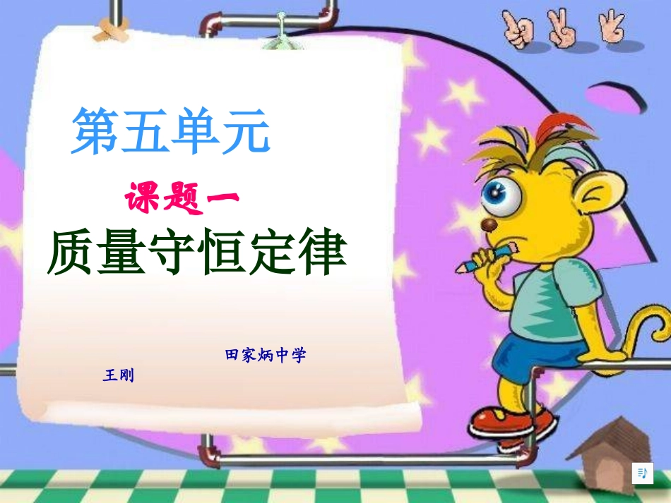 九年级化学上册质量守恒定律4ppt._第1页