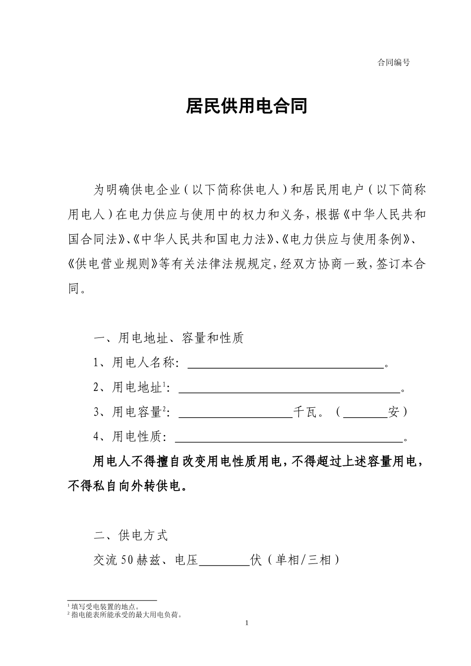居民供用电合同_第1页
