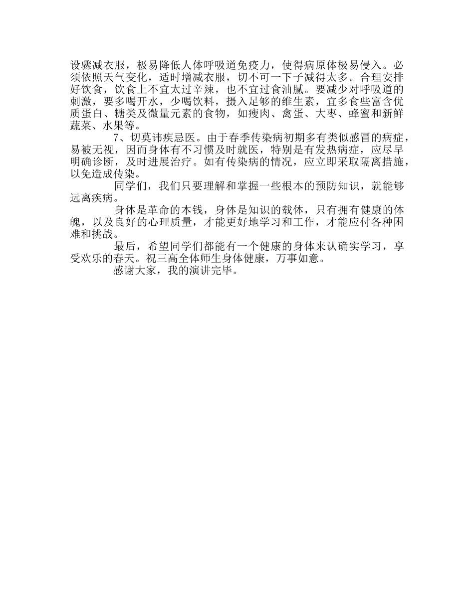 怎样预防冬春季的常见传染病国旗下的演讲参考演讲稿 _第2页