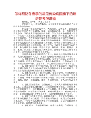 怎样预防冬春季的常见传染病国旗下的演讲参考演讲稿 