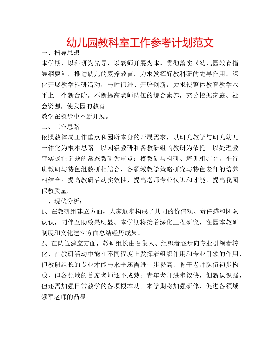 幼儿园教科室工作参考计划范文 _第1页