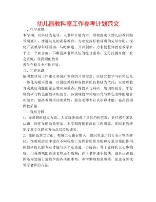幼儿园教科室工作参考计划范文 