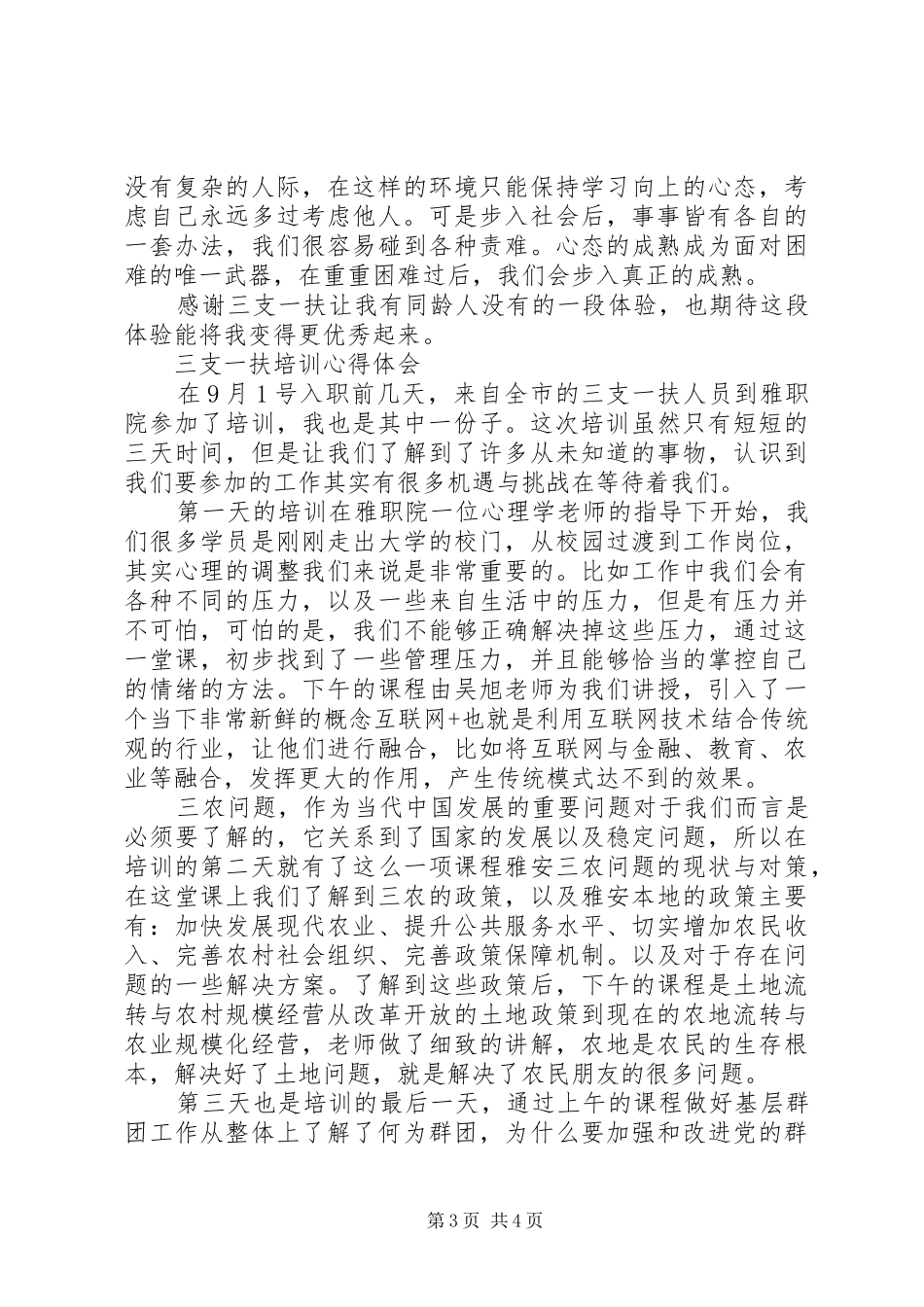 三支一扶培训体会心得3篇_第3页