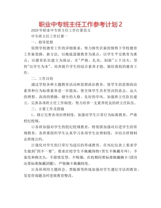 职业中专班主任工作参考计划2 