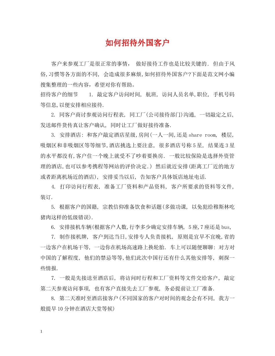如何招待外国客户 _第1页