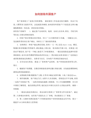 如何招待外国客户 