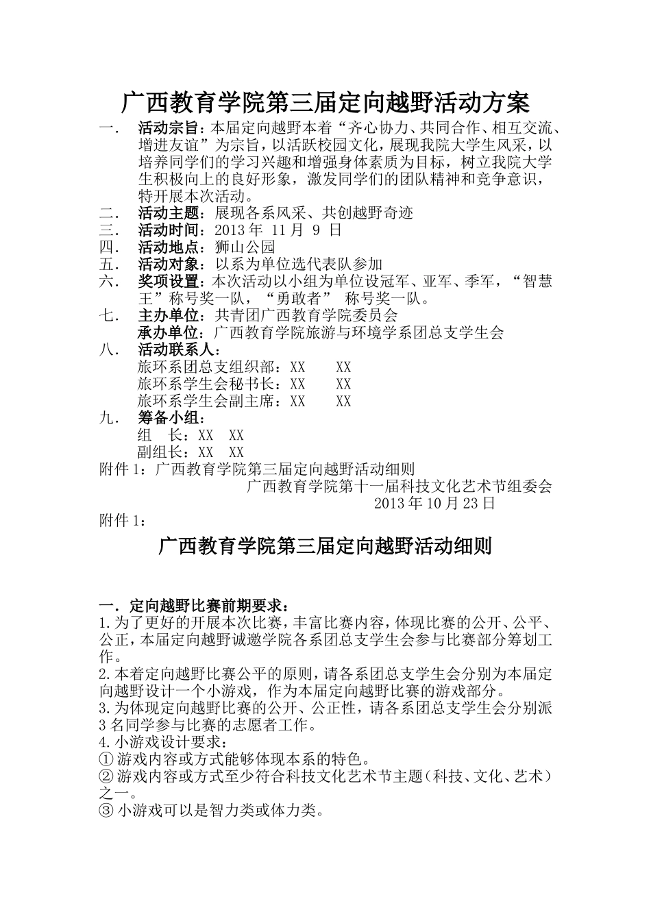 广西教育学院第三届定向越野活动方案_第1页