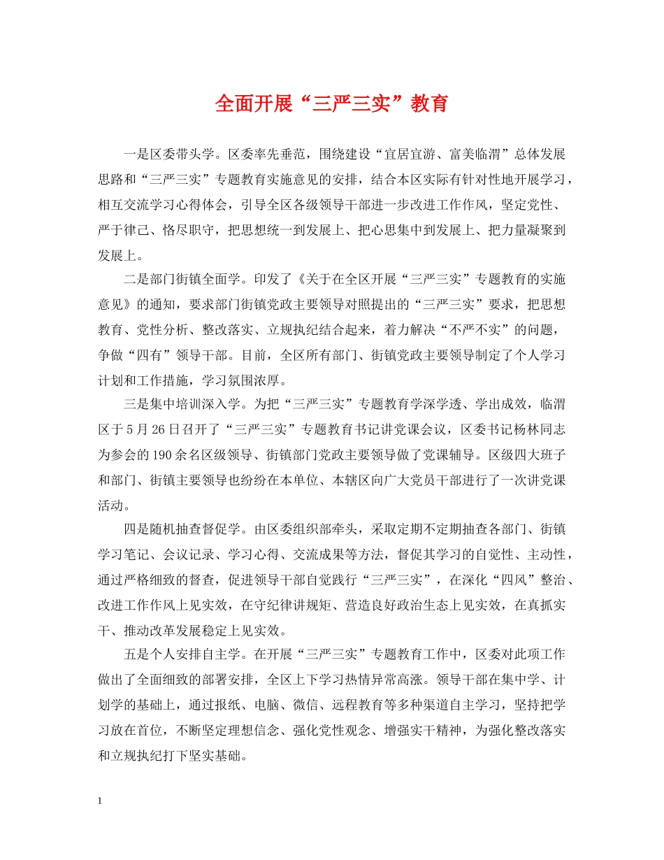 全面开展“三严三实”教育_第1页