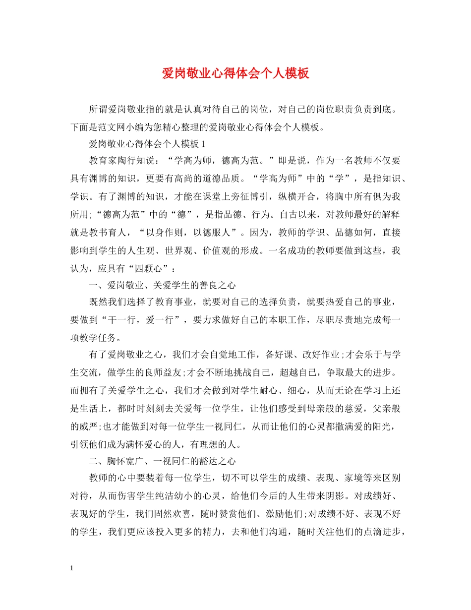 爱岗敬业心得体会个人模板 _第1页