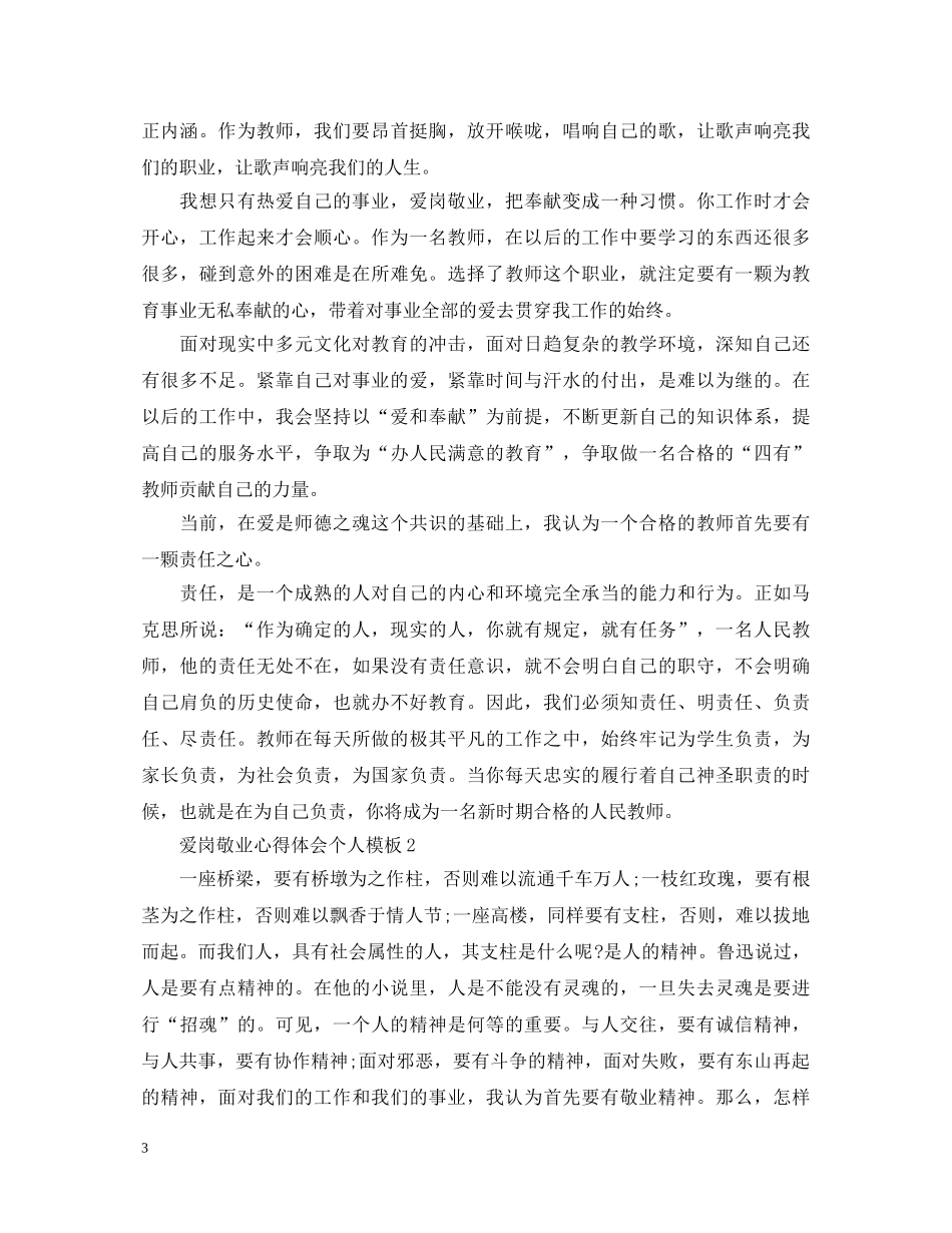 爱岗敬业心得体会个人模板 _第3页