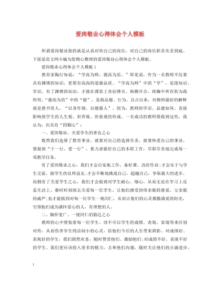爱岗敬业心得体会个人模板 
