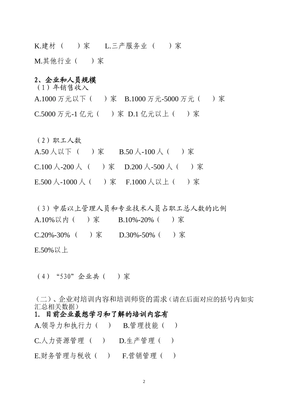惠山区企业家培训需求调查问卷_第2页