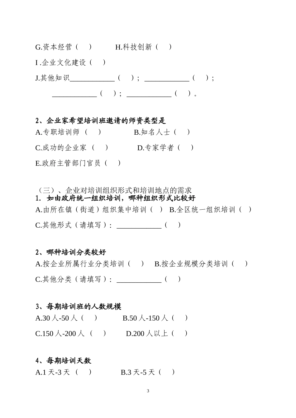 惠山区企业家培训需求调查问卷_第3页