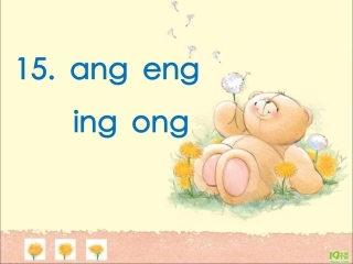 (殷雪莲)苏教版一年级上册语文--15-ang-eng-ing-ong.