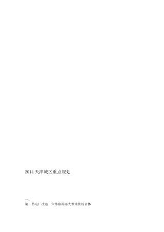 2014天津城区重点规划