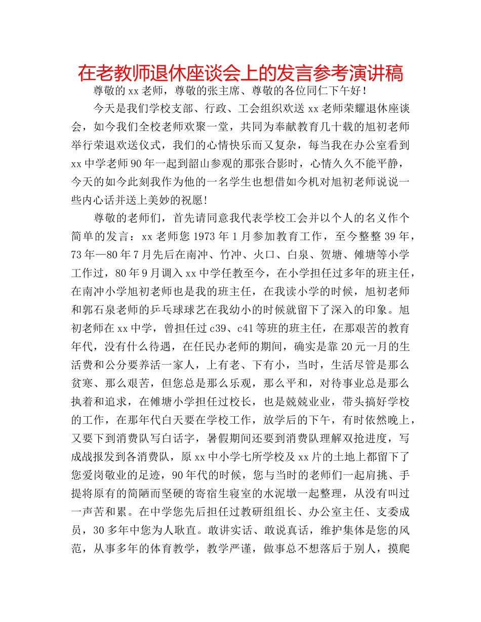 在老教师退休座谈会上的发言参考演讲稿 _第1页