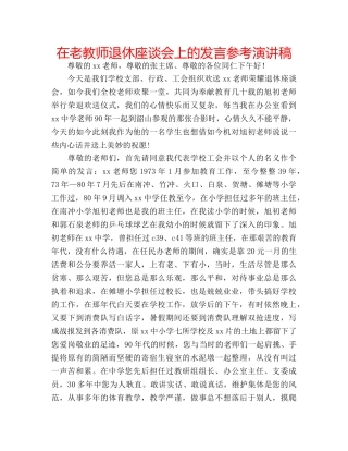 在老教师退休座谈会上的发言参考演讲稿 