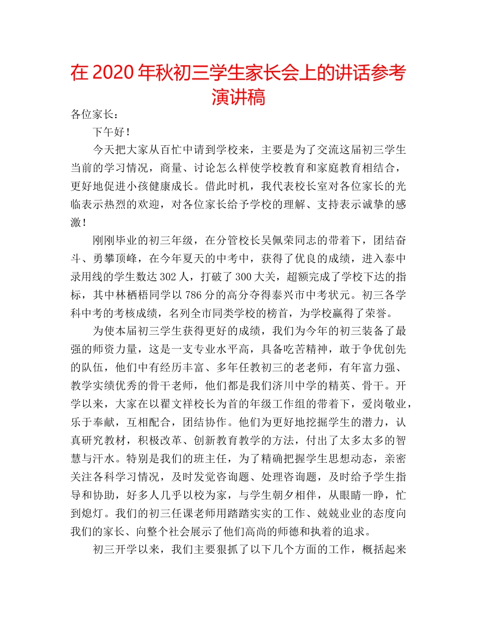 在2020年秋初三学生家长会上的讲话参考演讲稿 _第1页