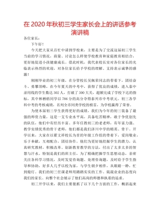 在2020年秋初三学生家长会上的讲话参考演讲稿 